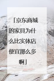 京东商城的家具为什么比实体店便宜那么多啊
