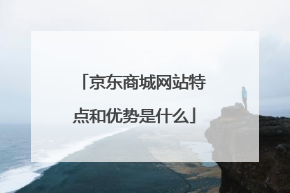 京东商城网站特点和优势是什么