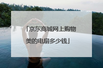 京东商城网上购物美的电扇多少钱