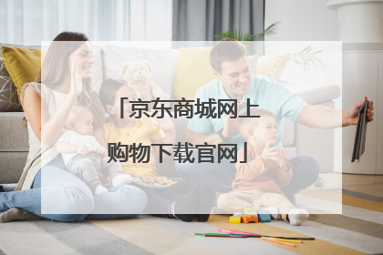 京东商城网上购物下载官网