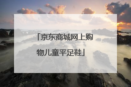 京东商城网上购物儿童平足鞋