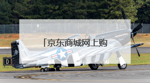 京东商城网上购物家具沙发楷模