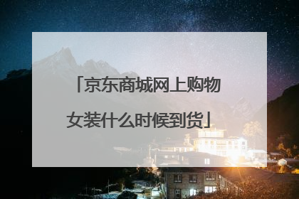 京东商城网上购物女装什么时候到货