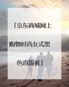 京东商城网上购物时尚女式黑色直版裤