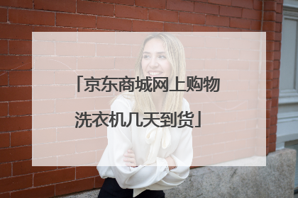 京东商城网上购物洗衣机几天到货