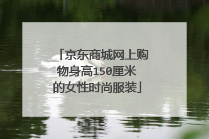 京东商城网上购物身高150厘米的女性时尚服装