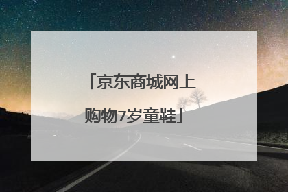 京东商城网上购物7岁童鞋