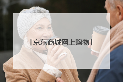 京东商城网上购物