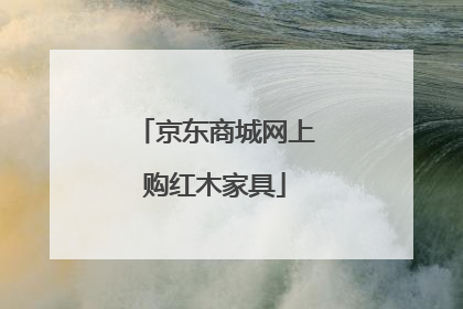 京东商城网上购红木家具