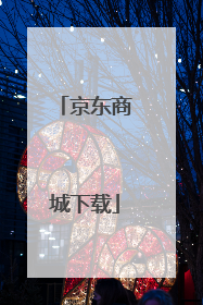 京东商城下载