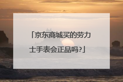 京东商城买的劳力士手表会正品吗?