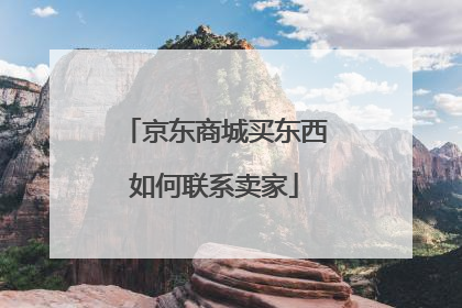 京东商城买东西如何联系卖家