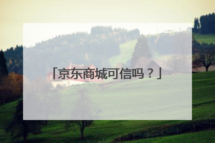 京东商城可信吗?
