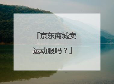 京东商城卖运动服吗？