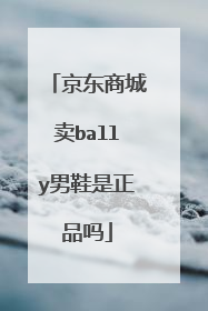 京东商城卖bally男鞋是正品吗