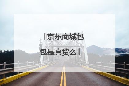 京东商城包包是真货么
