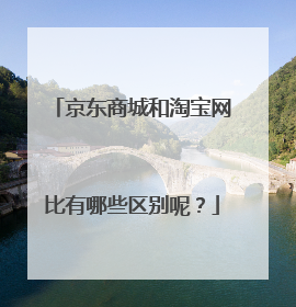 京东商城和淘宝网比有哪些区别呢？