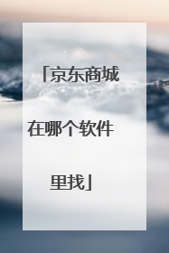 京东商城在哪个软件里找