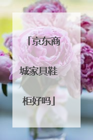 京东商城家具鞋柜好吗