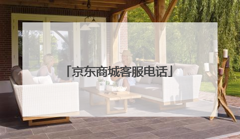 京东商城客服电话