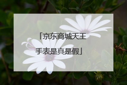 京东商城天王手表是真是假