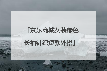 京东商城女装绿色长袖针织短款外搭
