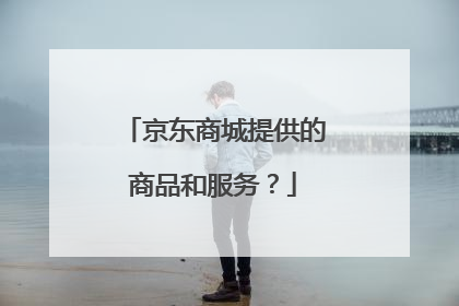 京东商城提供的商品和服务?