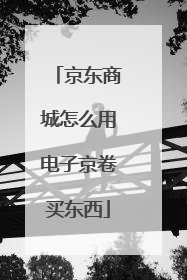 京东商城怎么用电子京卷买东西