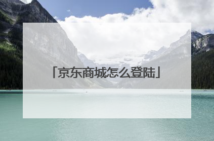 京东商城怎么登陆