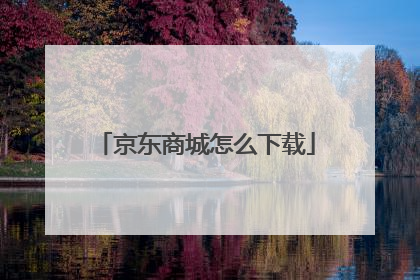 京东商城怎么下载