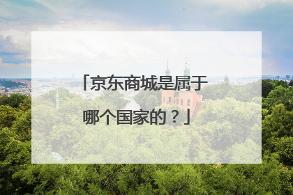 京东商城是属于哪个国家的?