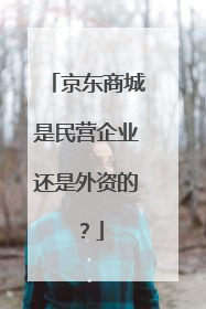 京东商城是民营企业还是外资的?