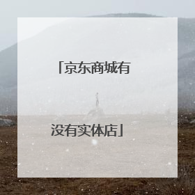 京东商城有没有实体店