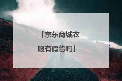 京东商城衣服有假货吗