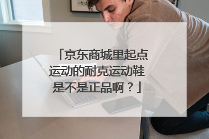 京东商城里起点运动的耐克运动鞋是不是正品啊?