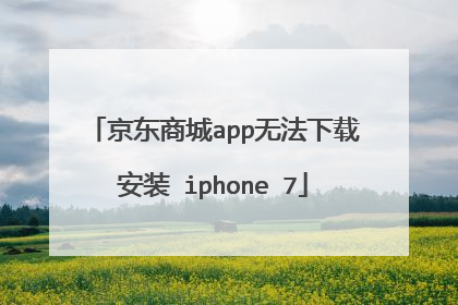京东商城app无法下载安装 iphone 7