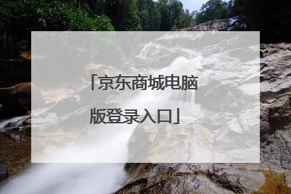 京东商城电脑版登录入口