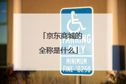 京东商城的全称是什么