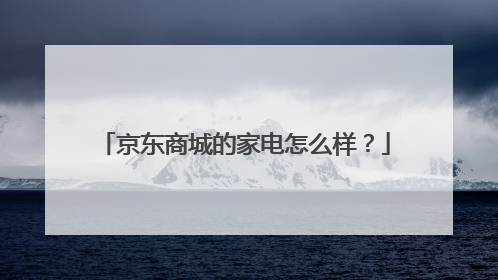 京东商城的家电怎么样?