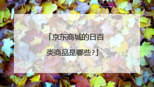 京东商城的日百类商品是哪些?