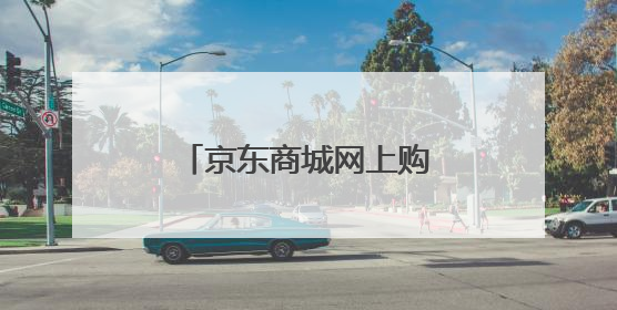 京东商城网上购物女装毛呢外衣