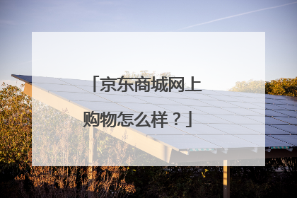 京东商城网上购物怎么样?