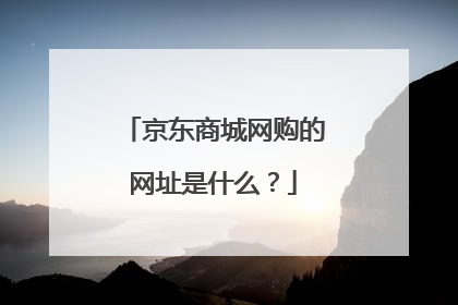 京东商城网购的网址是什么？
