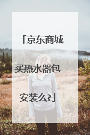 京东商城买热水器包安装么?