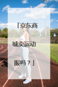 京东商城卖运动服吗?