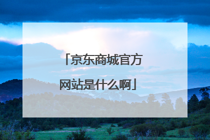 京东商城官方网站是什么啊