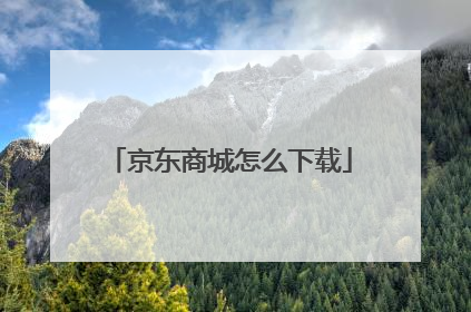 京东商城怎么下载