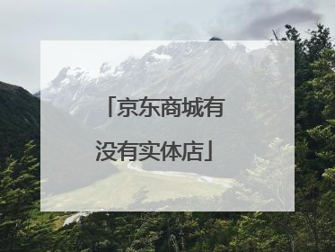 京东商城有没有实体店