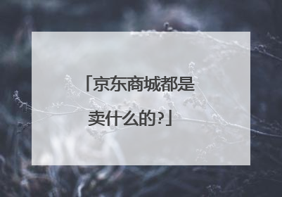 京东商城都是卖什么的?