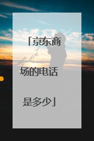 京东商场的电话是多少